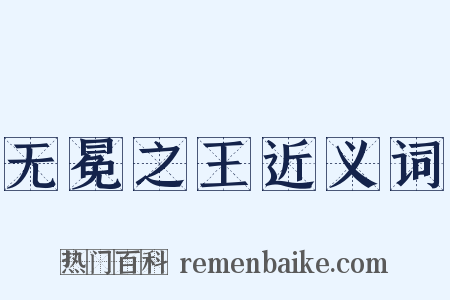 无冕之王近义词是什么意思的图片